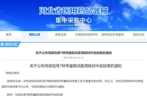 熱烈祝賀康譽醫療在河北省7種醫用耗材帶量聯采中中選
